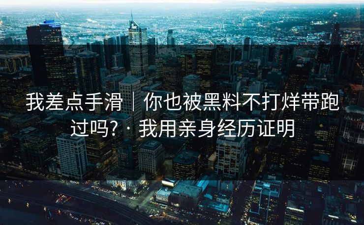我差点手滑｜你也被黑料不打烊带跑过吗? · 我用亲身经历证明